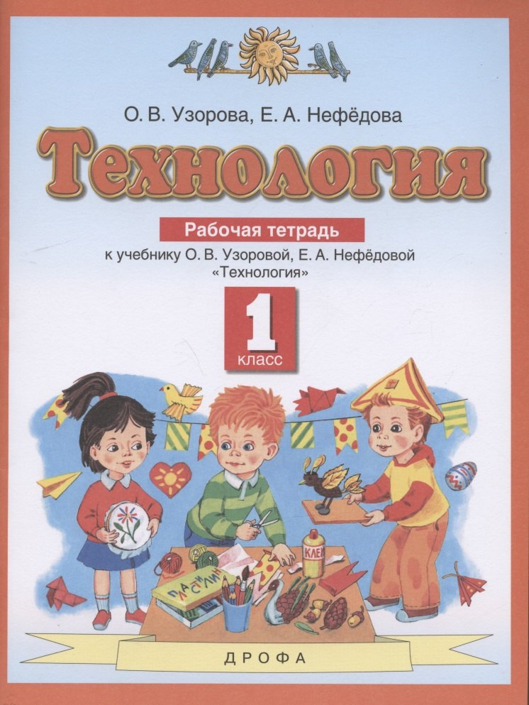 

Технология. 1 класс. Рабочая тетрадь к учебнику О.В. Узоровой, Е.А. Нефедовой "Технология"