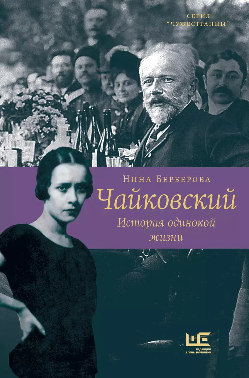 Берберова Нина Николаевна - Чайковский. История одинокой жизни