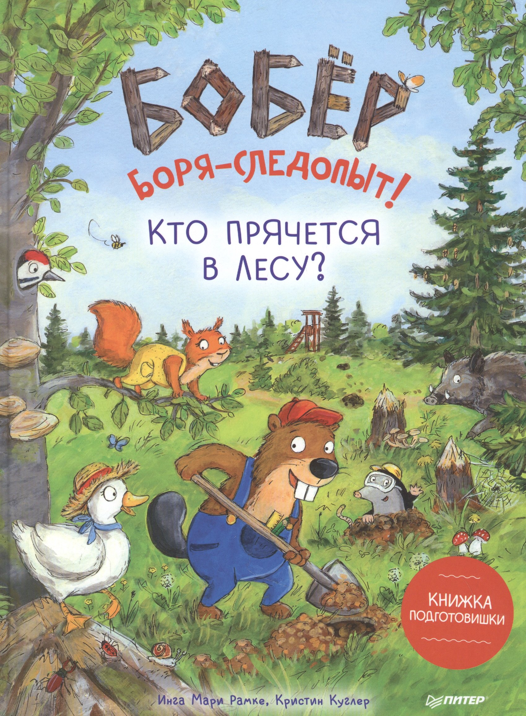 

Бобер Боря-следопыт! Кто прячется в лесу Книжка подготовишки