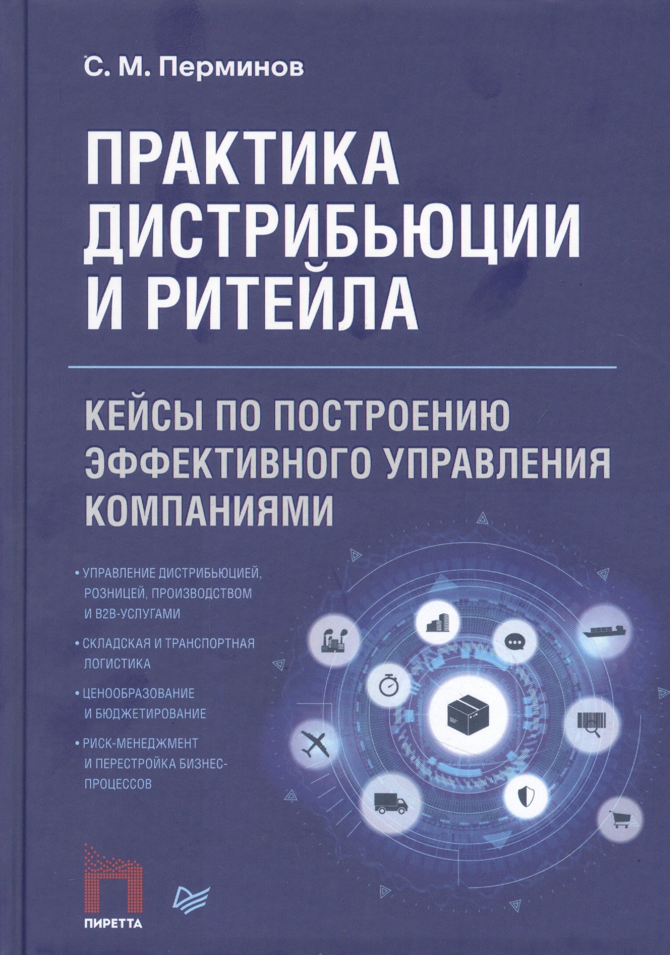 

Практика дистрибьюции и ритейла. Кейсы по построению эффективного управления компаниями