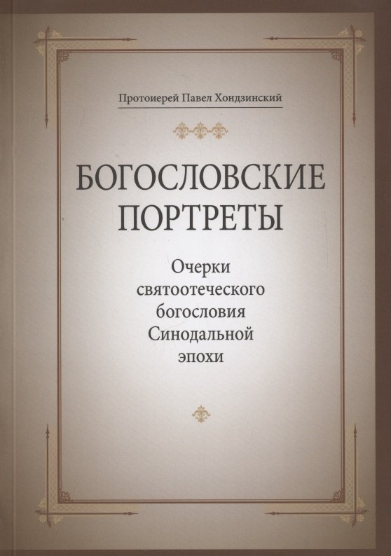 

Богословские портреты: Очерки святоотеческого богословия Синодальной эпохи