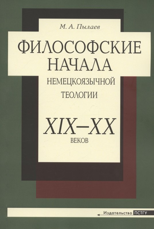 

Философские начала немецкоязычной теологии XIX-XX веков