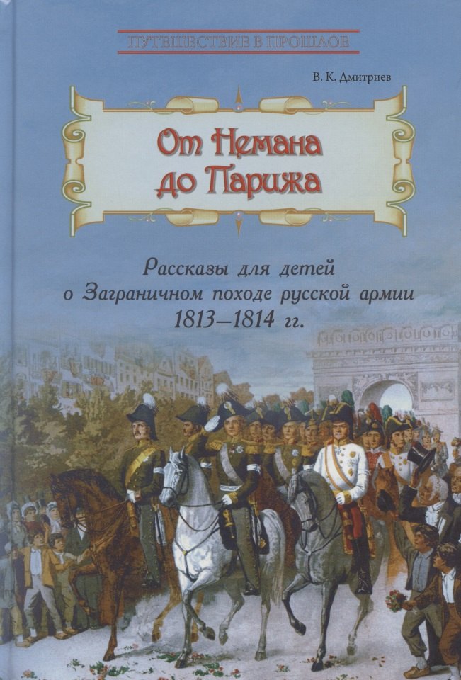 

От Немана до Парижа. Рассказы о Заграничном походе Русской армии в 1813–1814 гг.