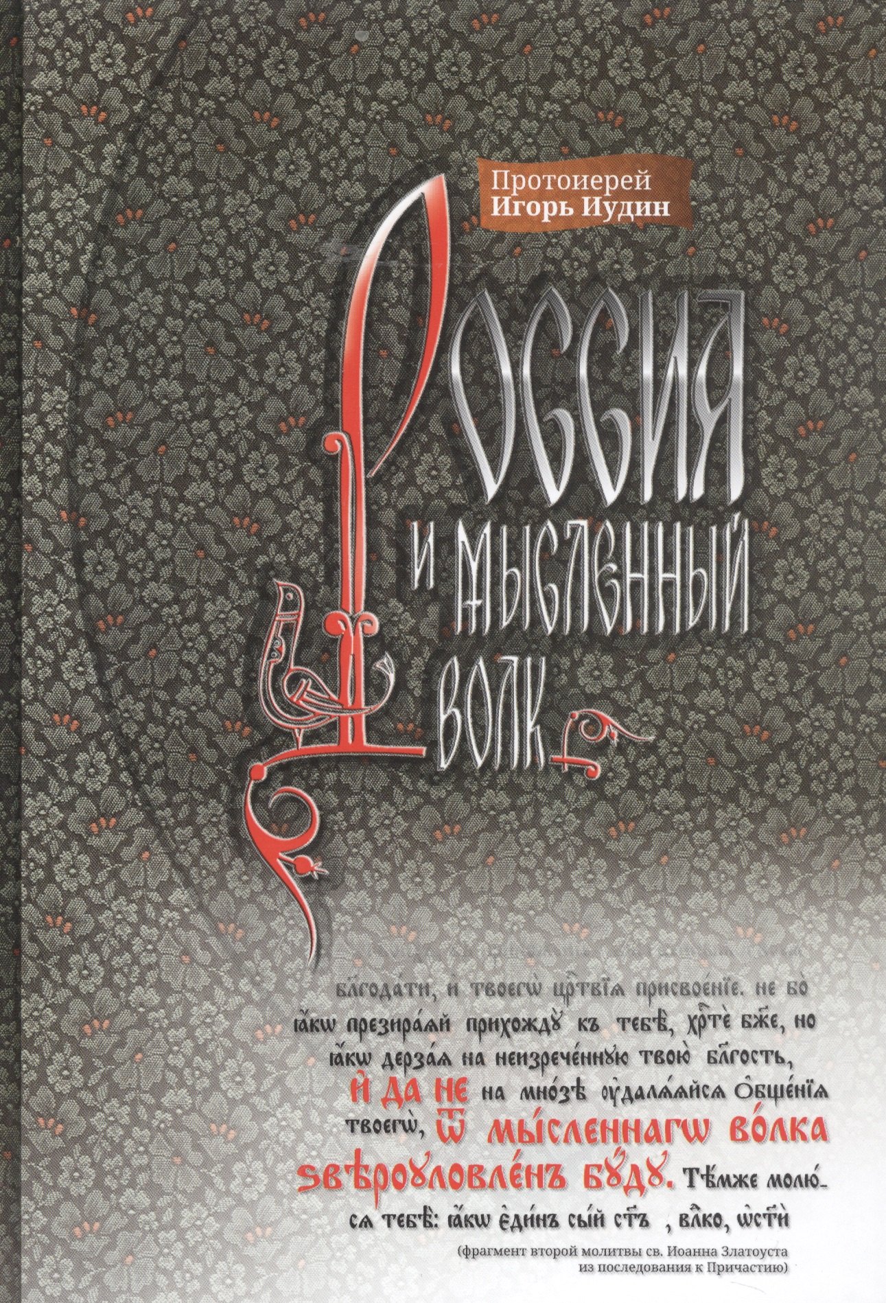 

Россия и мысленный волк