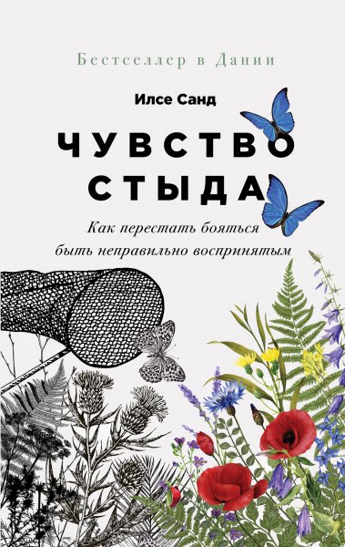 

Чувство стыда. Как перестать бояться быть неправильно воспринятым