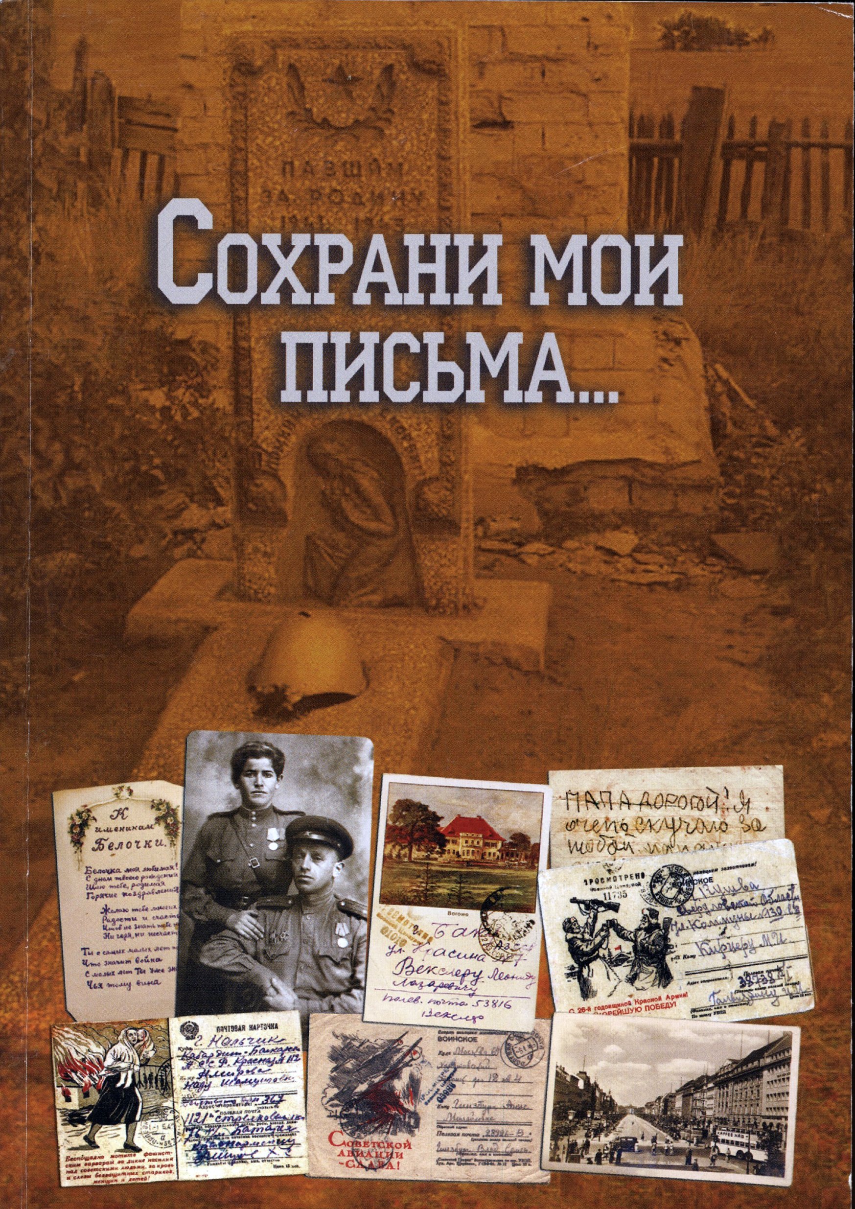 

Сохрани мои письма…