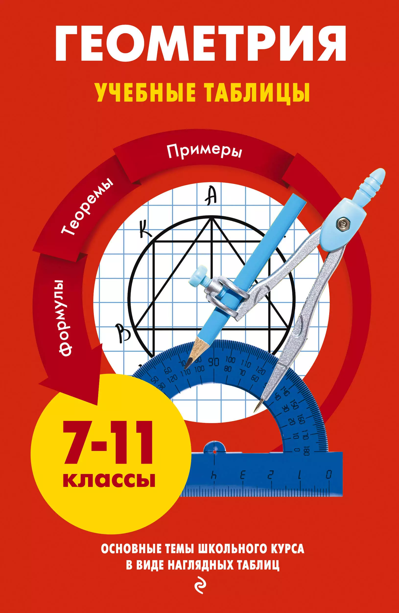 Колесникова О., Колесникова Татьяна Александровна - Геометрия. Учебные таблицы. 7-11 классы