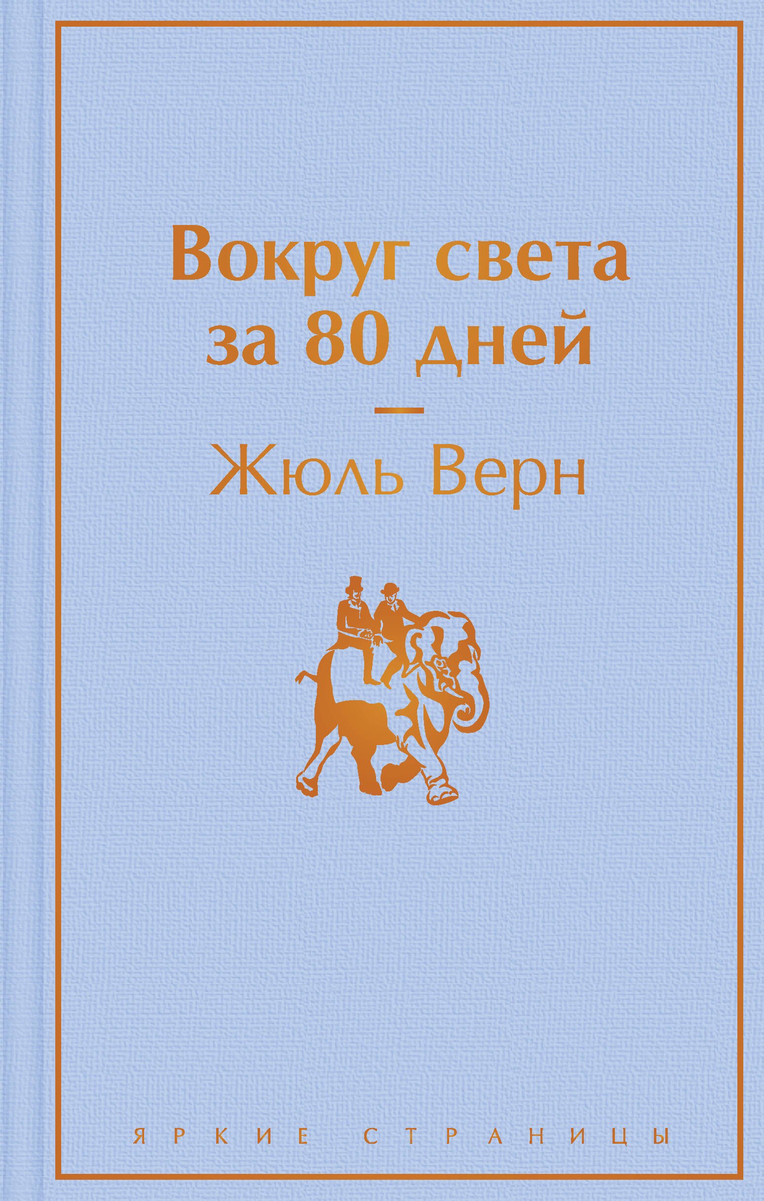 

Вокруг света за 80 дней