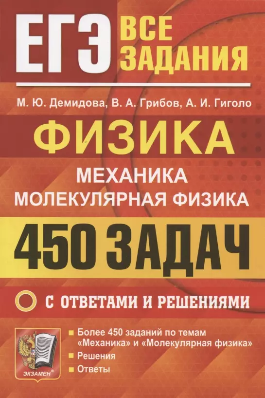 Демидова Марина Юрьевна - ЕГЭ Физика. Механика. Молекулярная физика. 450 задач с ответами и решениями