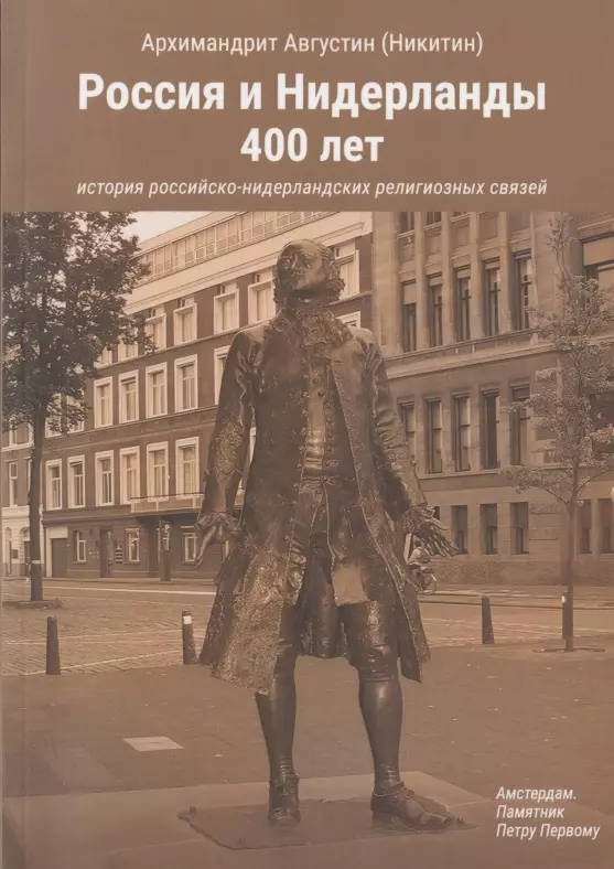 Никитин Августин - Россия и Нидерланды, 400 лет: История российско-нидерландских религиозных связей