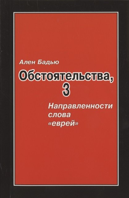 

Бадью Ален. Обстоятельства, 3: Направленности слова «еврей», Винтер Сесиль. Господствующее означающее новых арийцев