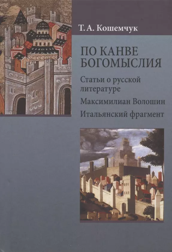 Кошемчук Т. А. - По канве богомыслия: Статьи о русской литературе. Максимилиан Волошин. Итальянский фрагмент