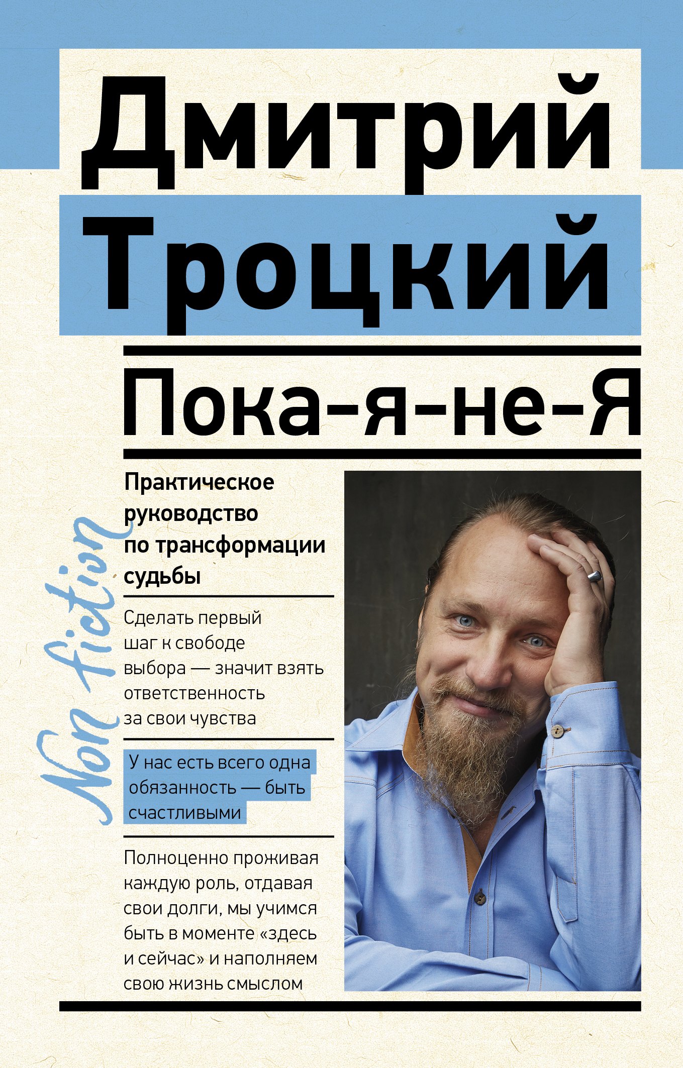 

Пока-я-не-Я Практическое руководство по трансформации судьбы