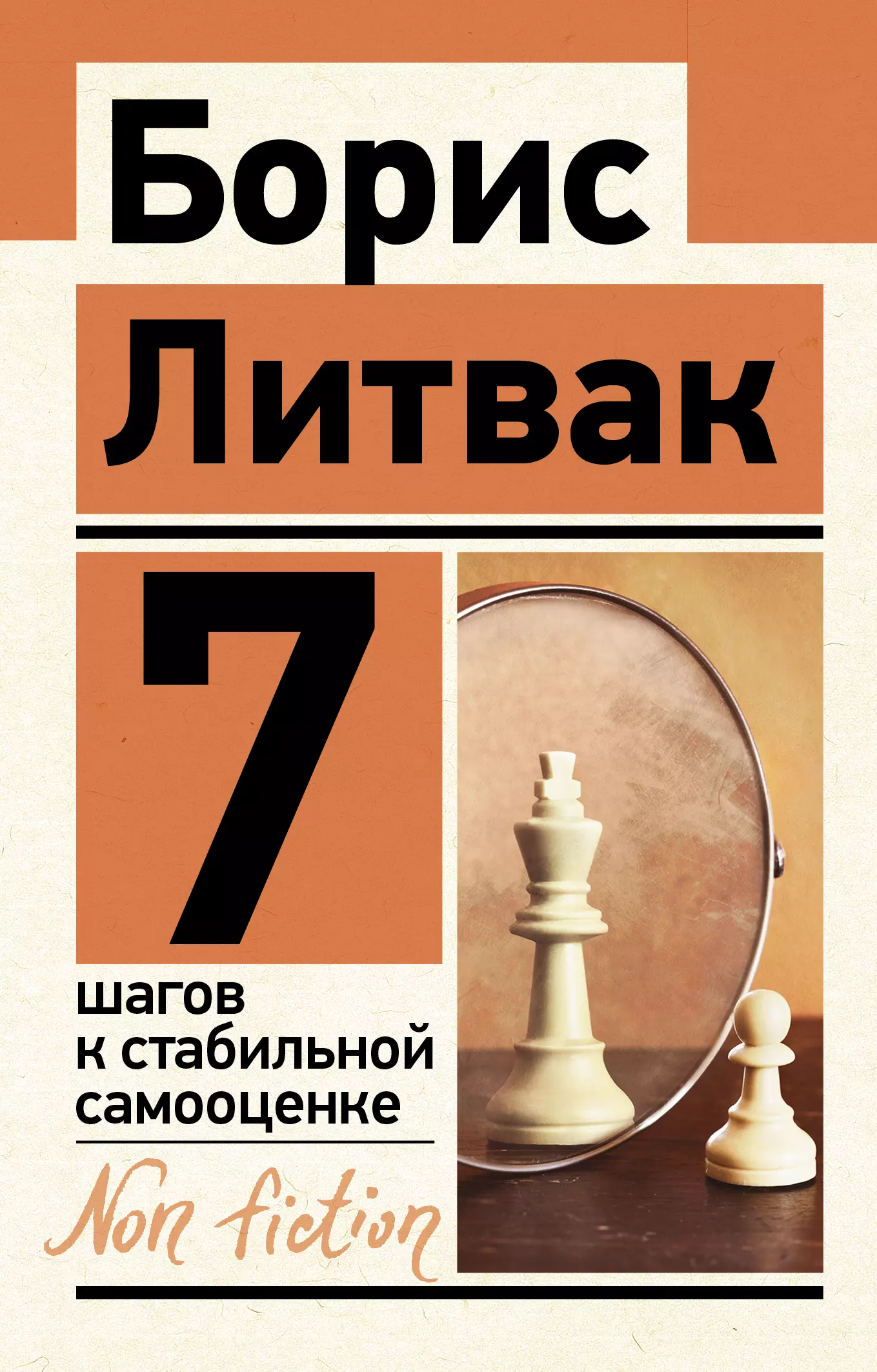 7 шагов к стабильной самооценке fb2. Литвак б.м. 7 шагов к стабильной самооценке. Борис Литвак 7 шагов к стабильной самооценке. Книга 7 шагов к стабильной самооценке. 7 Шагов к стабильной самооценке Борис Михайлович Литвак книга.