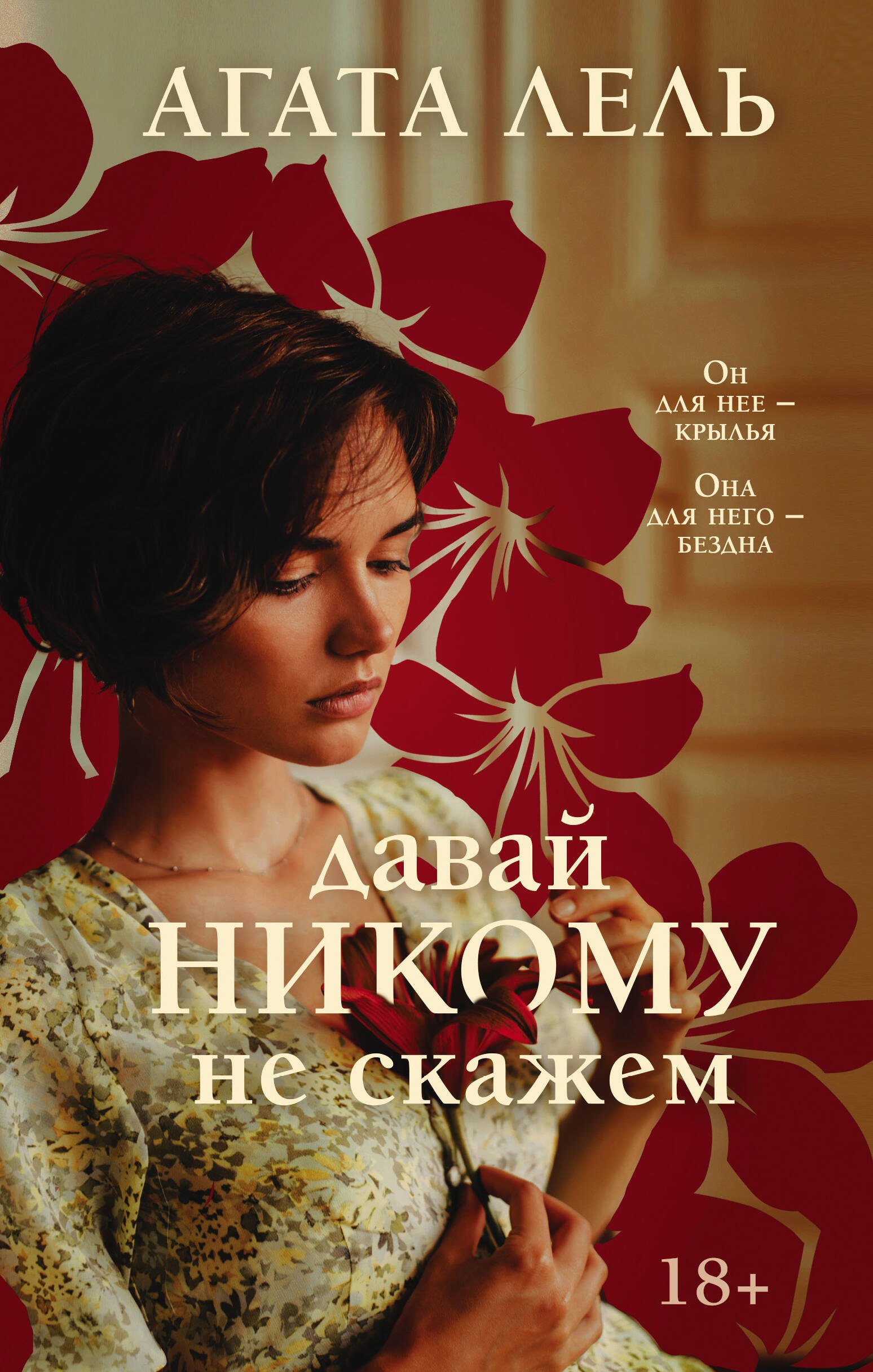 

Давай никому не скажем