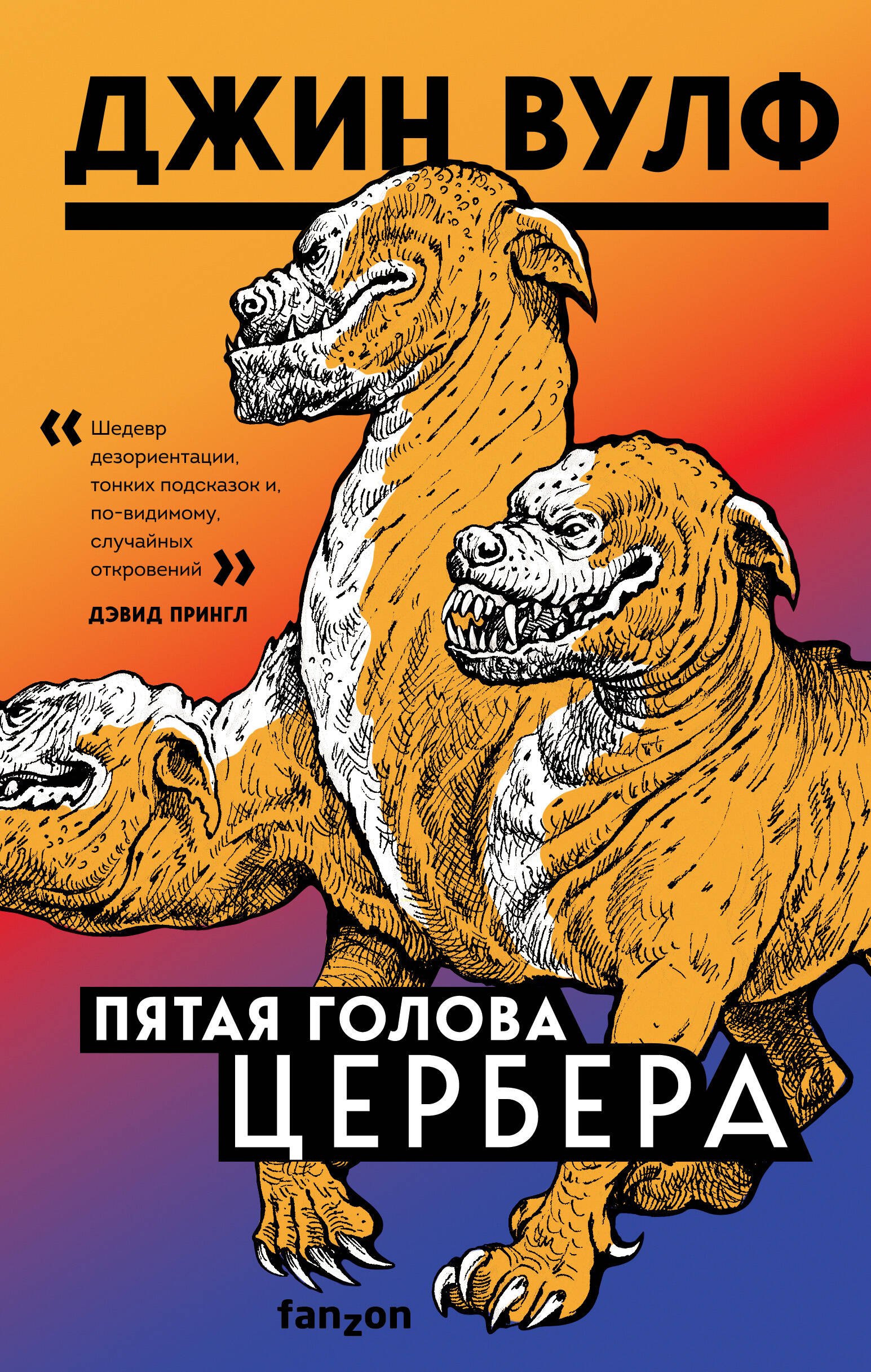 

Пятая голова Цербера