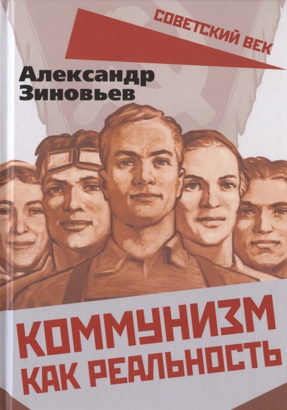 

Коммунизм как реальность