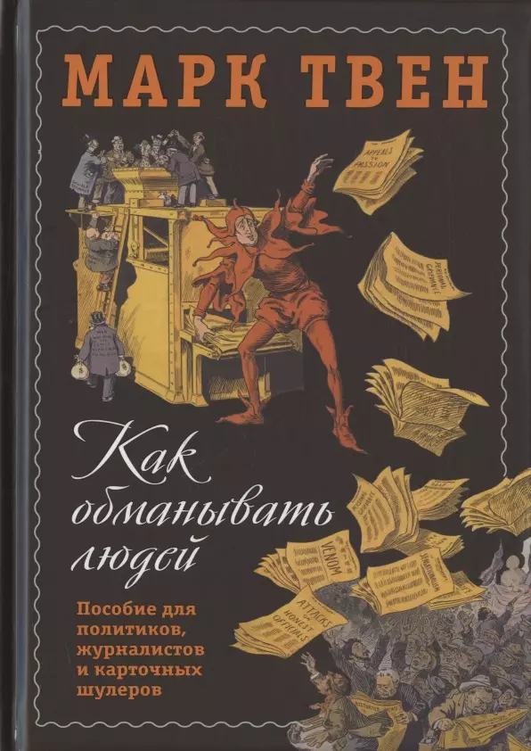 Твен Марк - Как обманывать людей. Пособие для политиков, журналистов и карточных шулеров