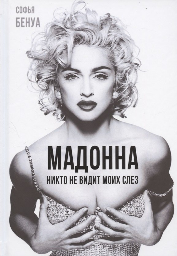 

Мадонна. Никто не видит моих слез