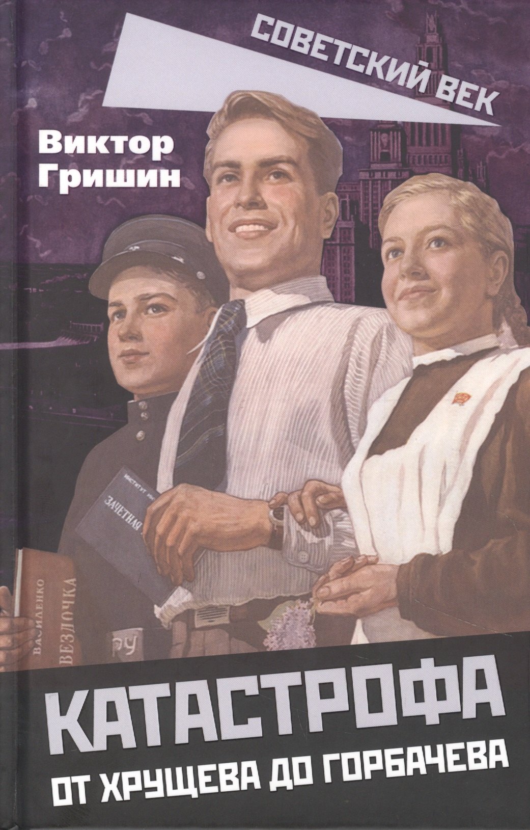 

Катастрофа. От Хрущева до Горбачева