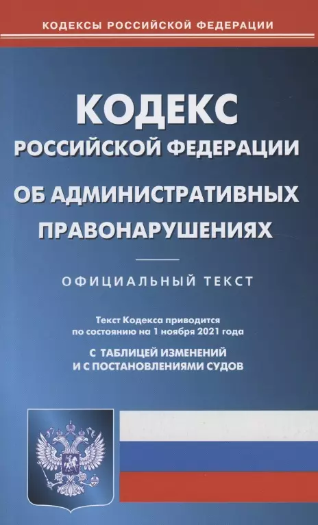  - Кодекс Российской Федерации об административных правонарушениях: текст по состоянию  на 1 ноября 2021 года