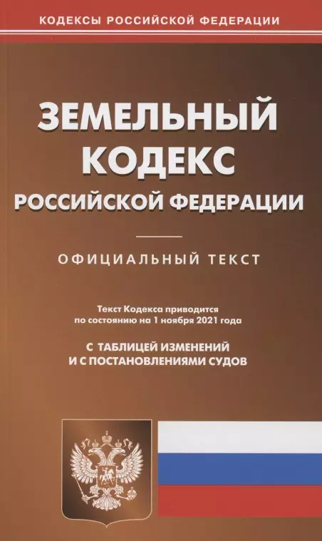  - Земельный кодекс Российской Федерации. Официальный текст. Текст кодекса приводится по состоянию на 1 ноября 2021 года с таблицей изменений и с постановлениями судов