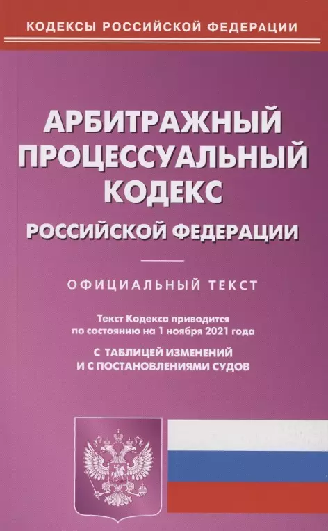  - Арбитражный процессуальный кодекс Российской Федерации. Официальный текст. Текст Кодекса приводится по состоянию на 1 ноября 2021 года. С таблицей изменений и с постановлениями судов