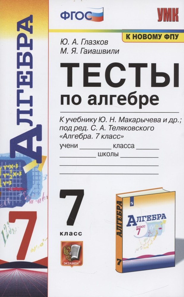 

Тесты по алгебре. 7 класс. К учебнику Ю. Н. Макарычева и др., под ред. С. А. Теляковского "Алгебра. 7 класс"