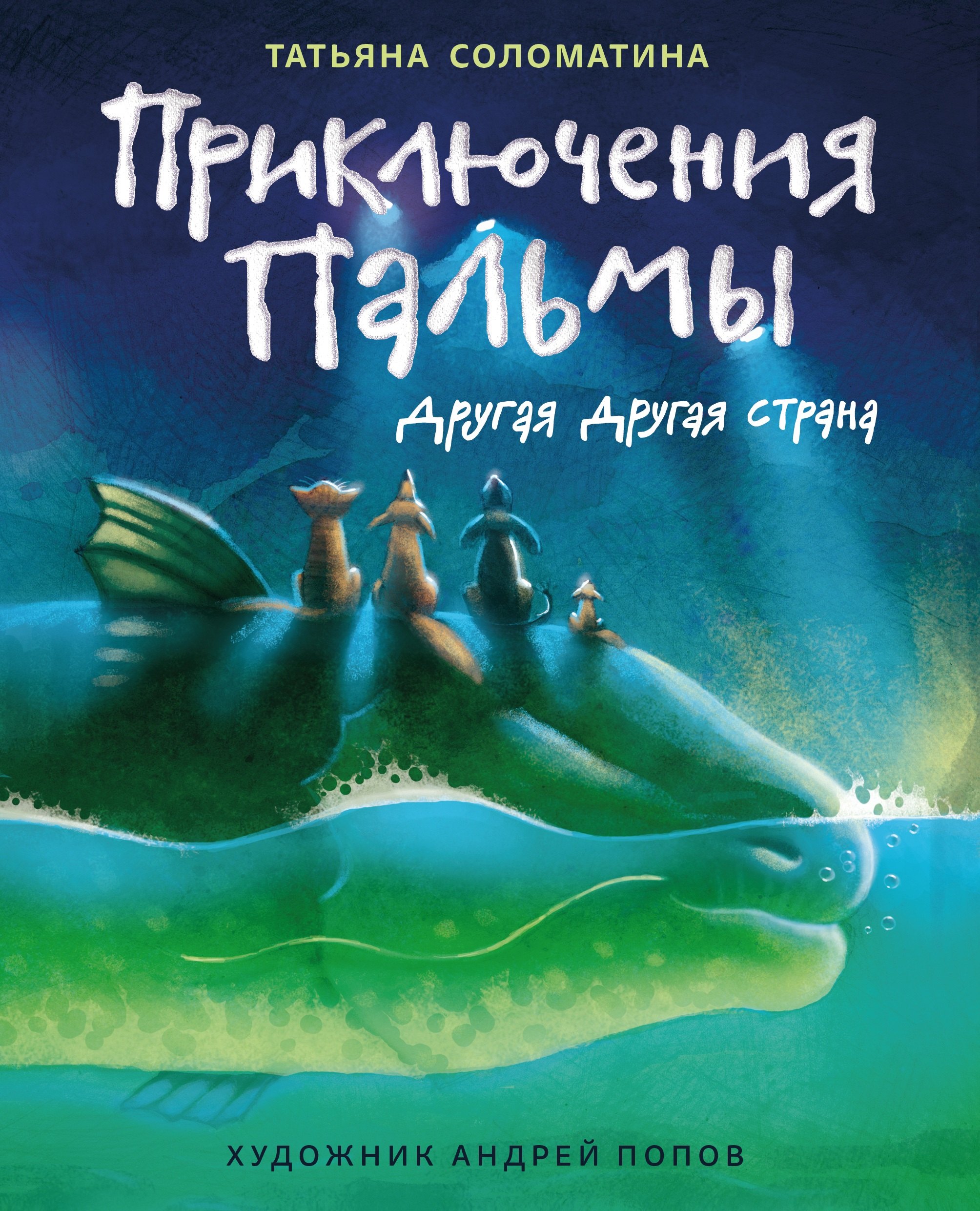 

Приключения Пальмы. Другая Другая страна. Книга вторая