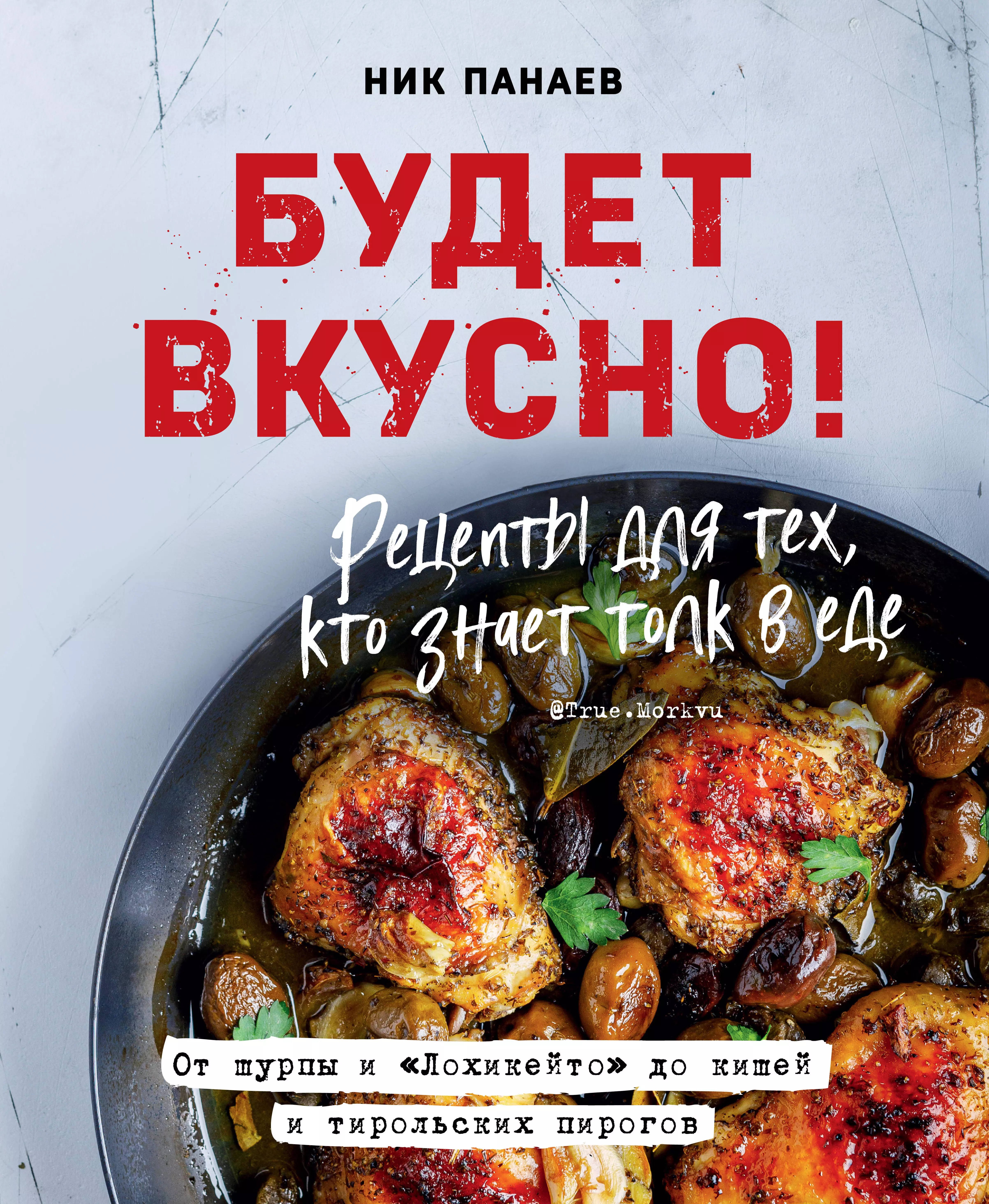 Панаев Ник - Будет вкусно! Рецепты для тех, кто знает толк в еде