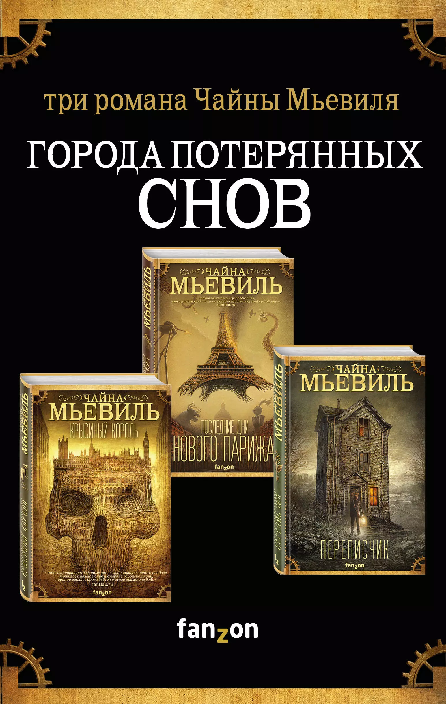 Мьевиль Чайна - Города потерянных снов (комплект из 3 книг)