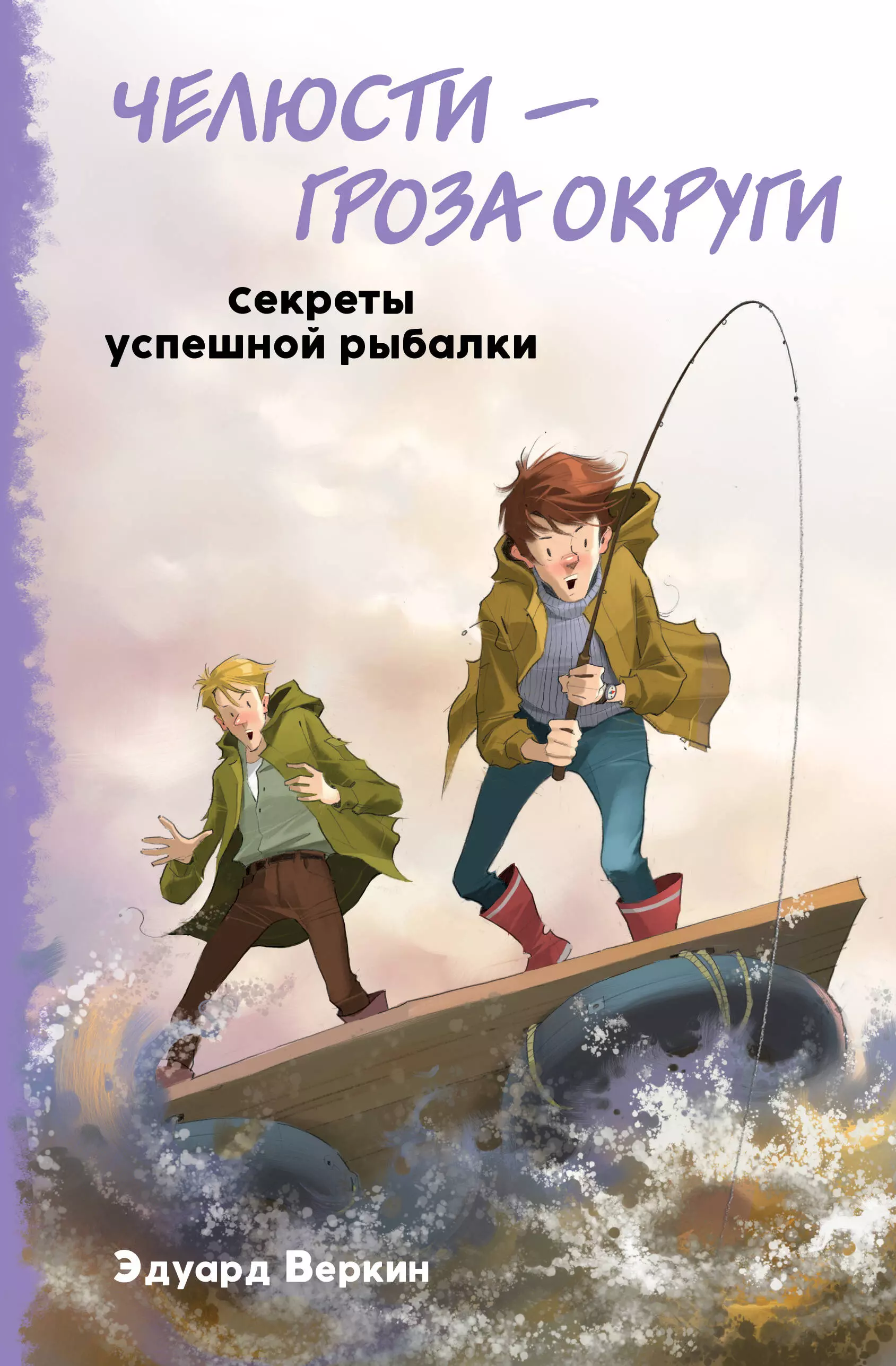 Веркин Эдуард Николаевич - Челюсти – гроза округи. Секреты успешной рыбалки