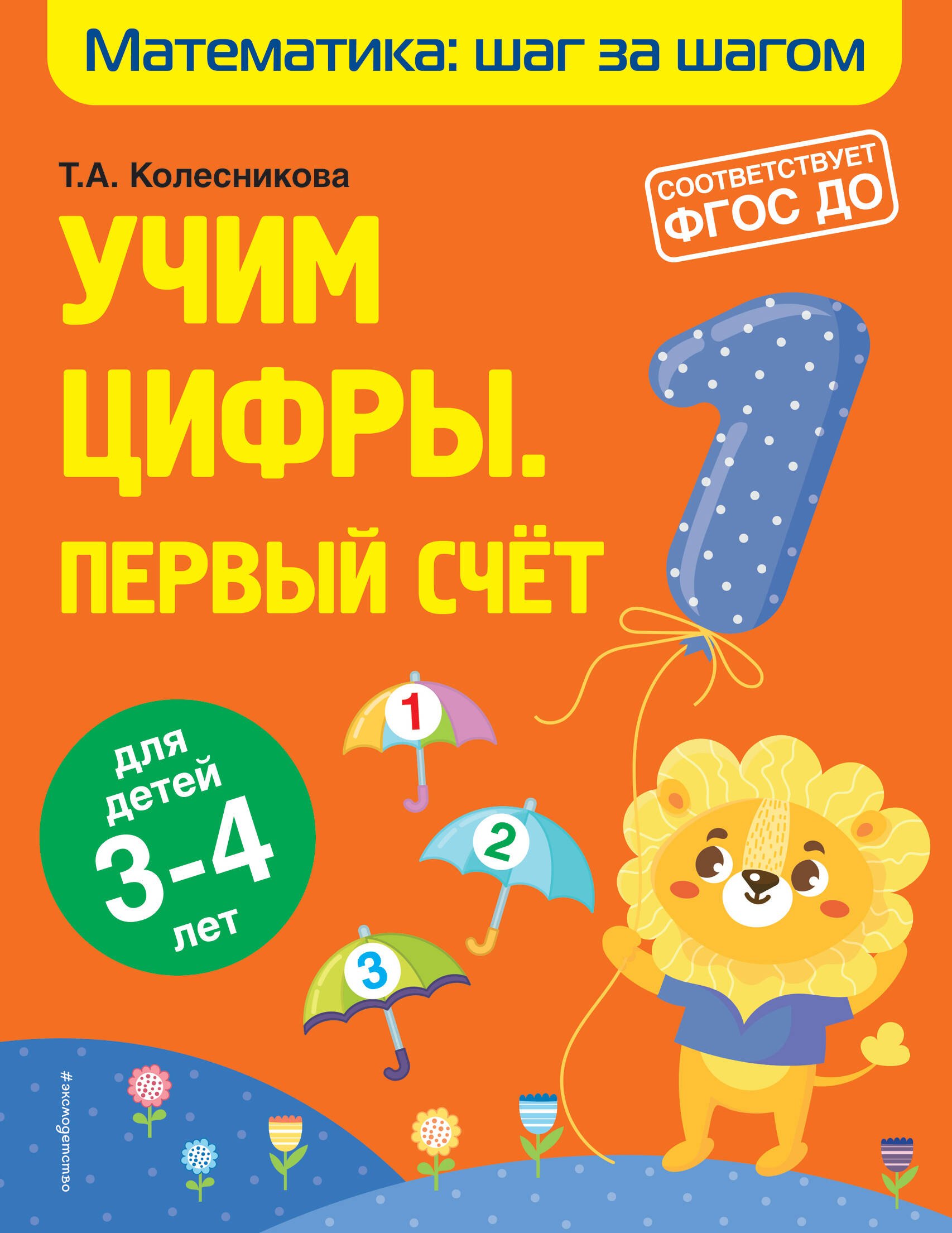 

Учим цифры. Первый счет для детей 3-4 лет