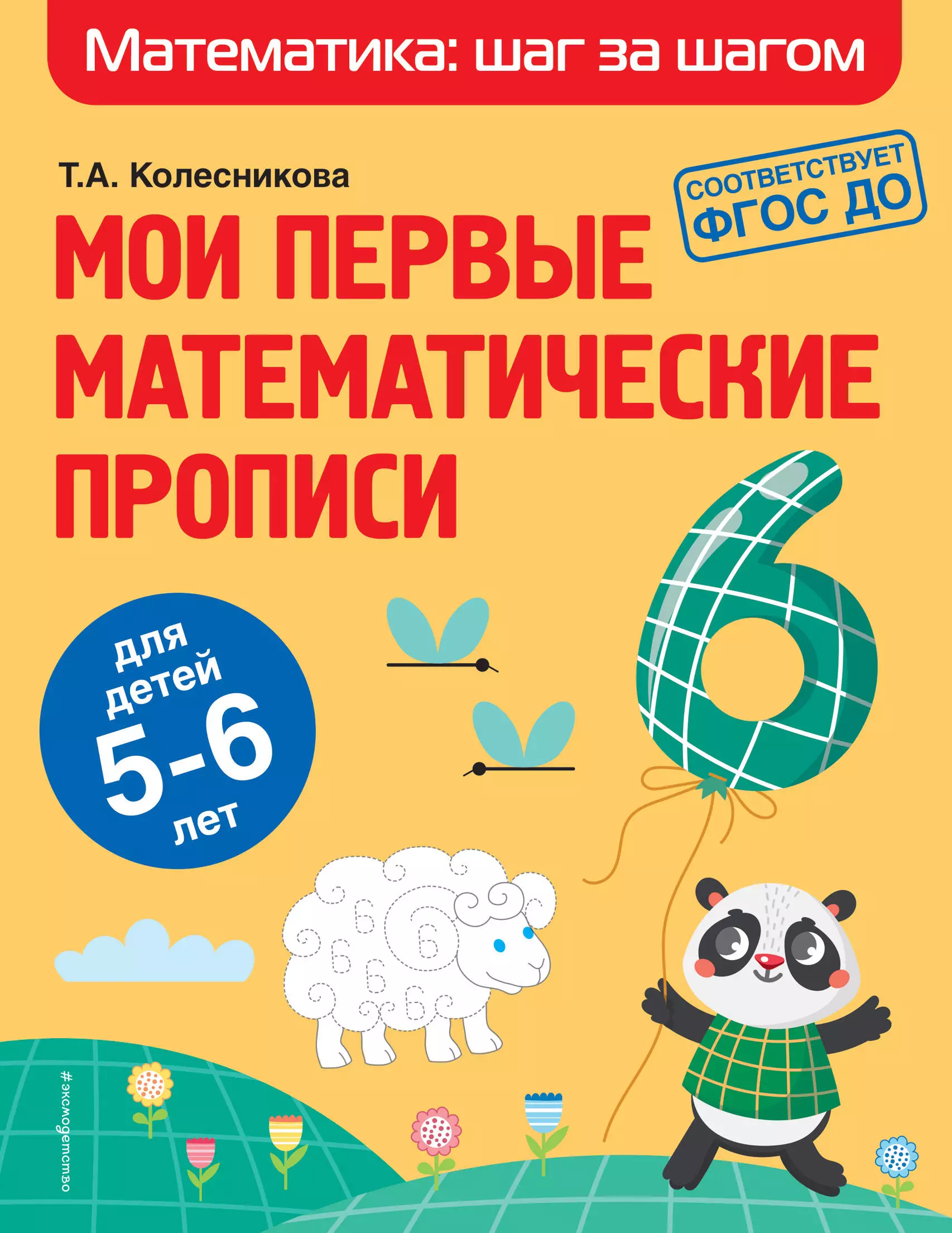 Колесникова О., Колесникова Татьяна Александровна - Мои первые математические прописи: для детей 5-6 лет