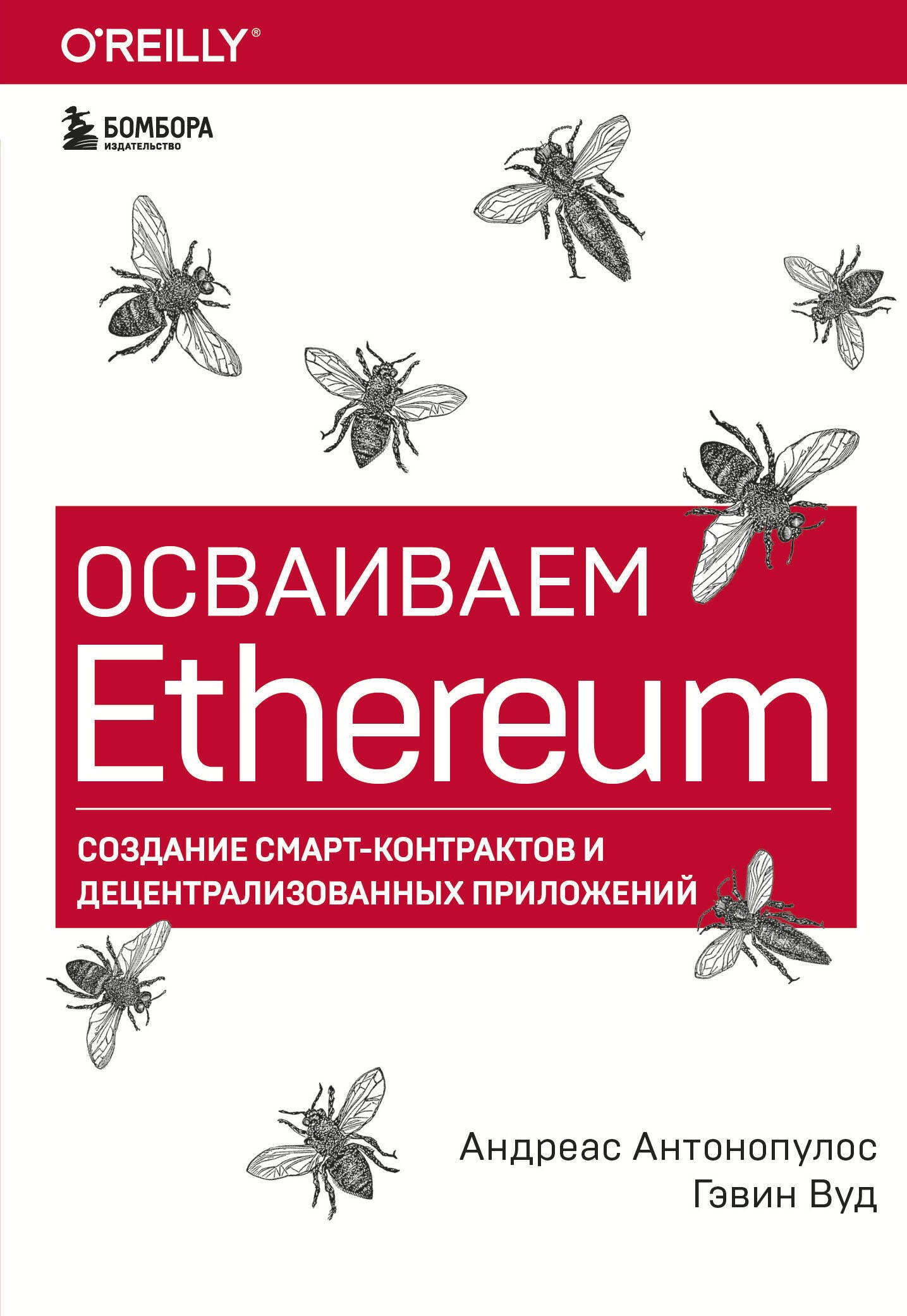 

Осваиваем Ethereum. Создание смарт-контрактов и децентрализованных приложений