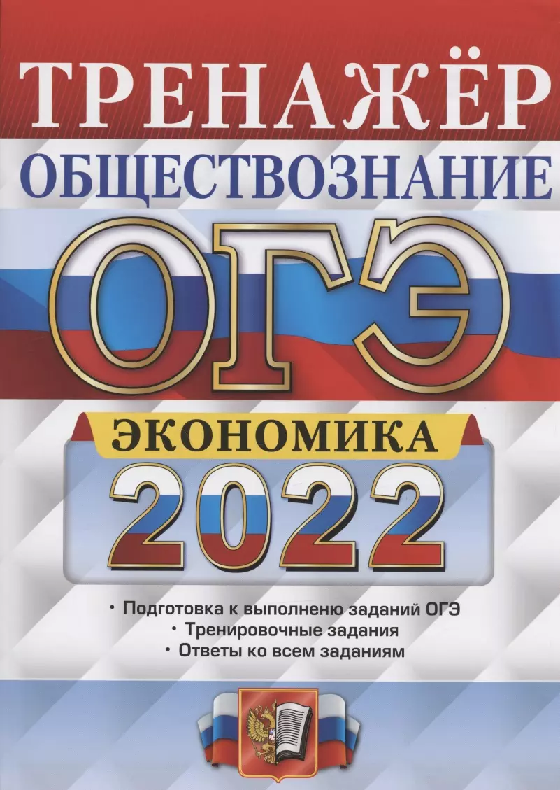 Кололеева Елена Викторовна - ОГЭ 2022. Экономика. Тренажер. Подготовка к выполнению заданий ОГЭ. Тренировочные задания. Ответы ко всем заданиям