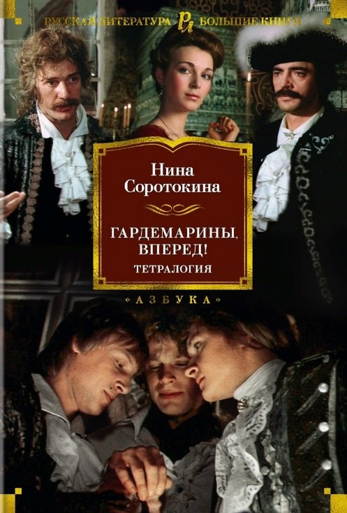 

Гардемарины, вперед! Тетралогия