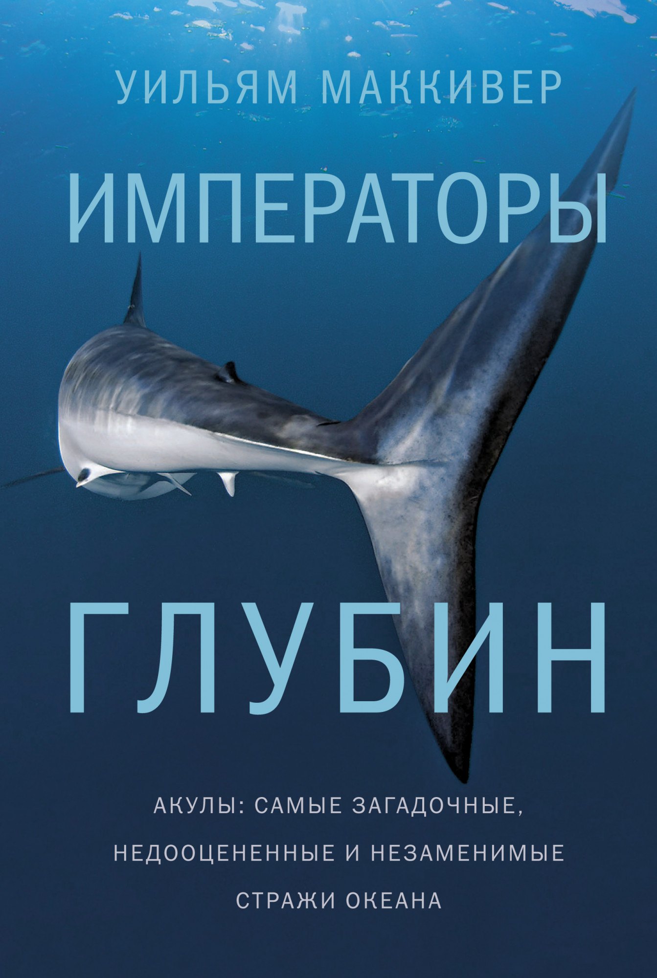 

Императоры глубин. Акулы. Самые загадочные, недооцененные и незаменимые стражи океана