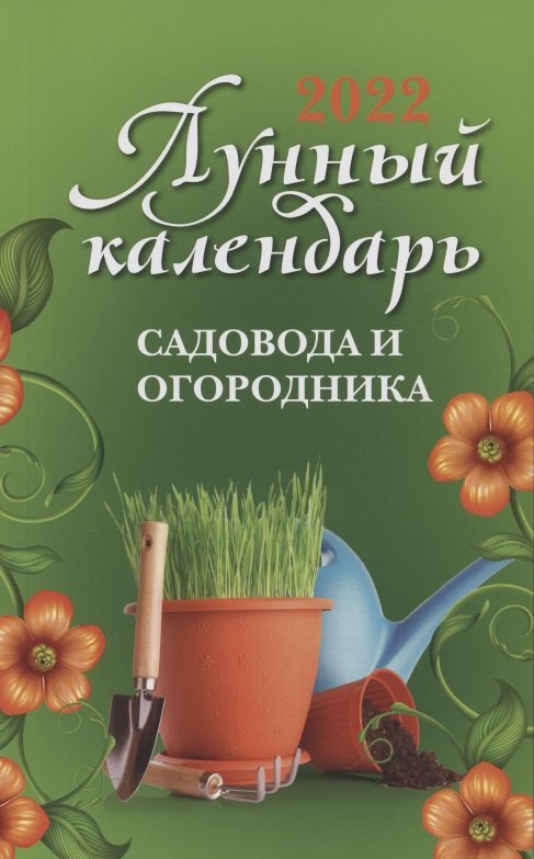 

Лунный календарь садовода и огородника: 2022 год