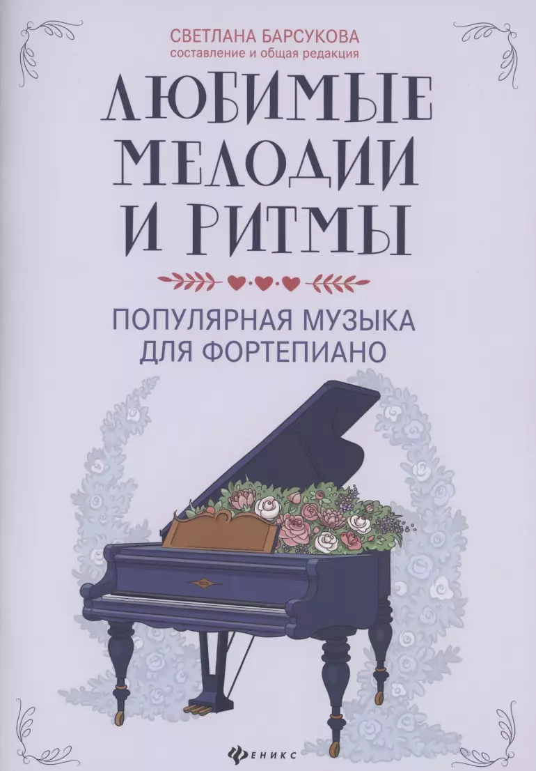 Барсукова Светлана Александровна - Любимые мелодии и ритмы:популярная музыка для фортепиано