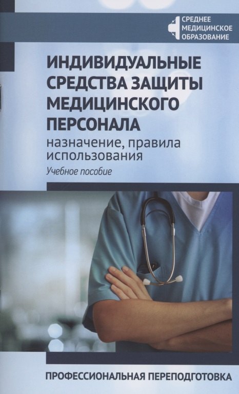 

Индивидуальные средства защиты медицинского персонала: назначение, правила использования: профессиональная переподготовка