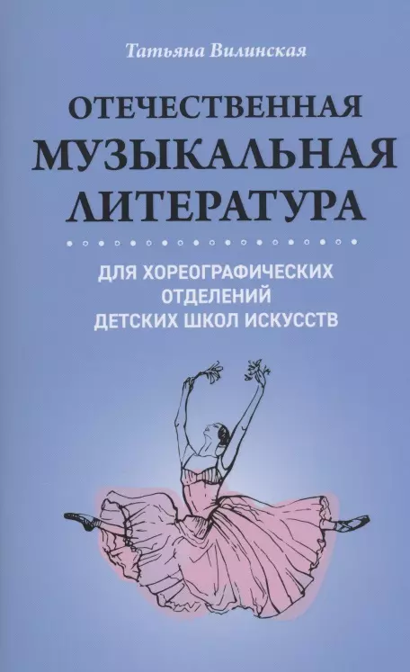  - Отечественная музыкальная литература для хореографических отделений Детских Школ Искусств