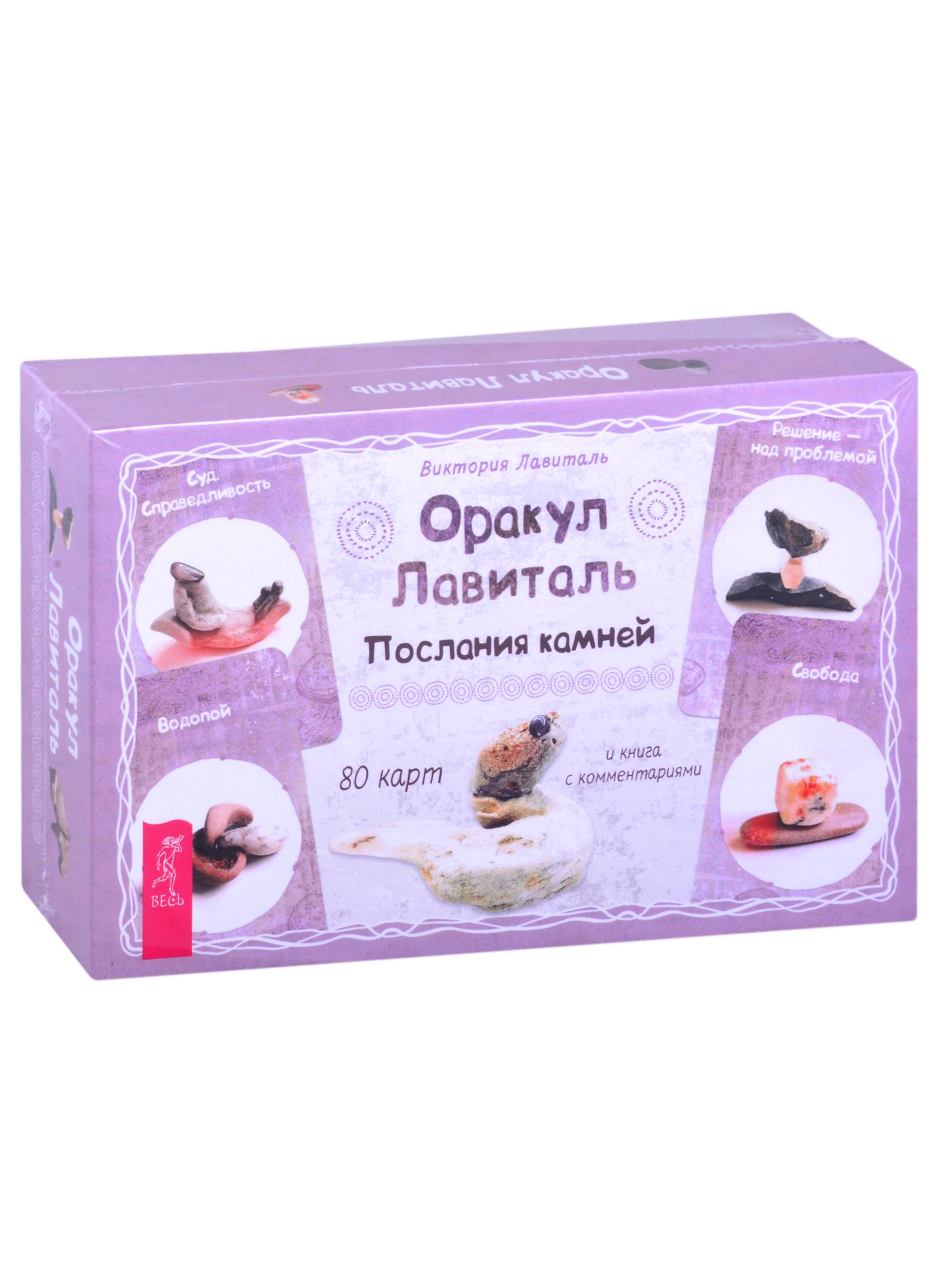 

Оракул Лавиталь. Послания камней (80 карт + книга)