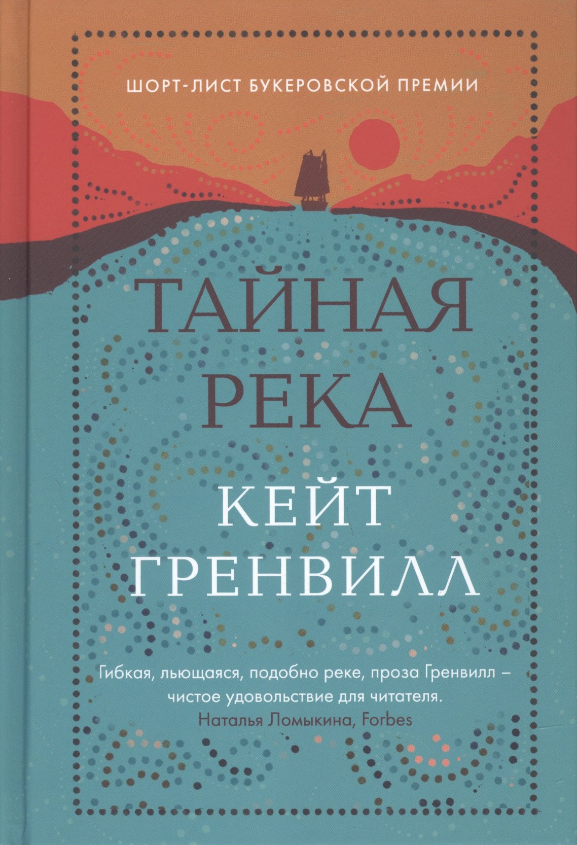 Книга тайна реки