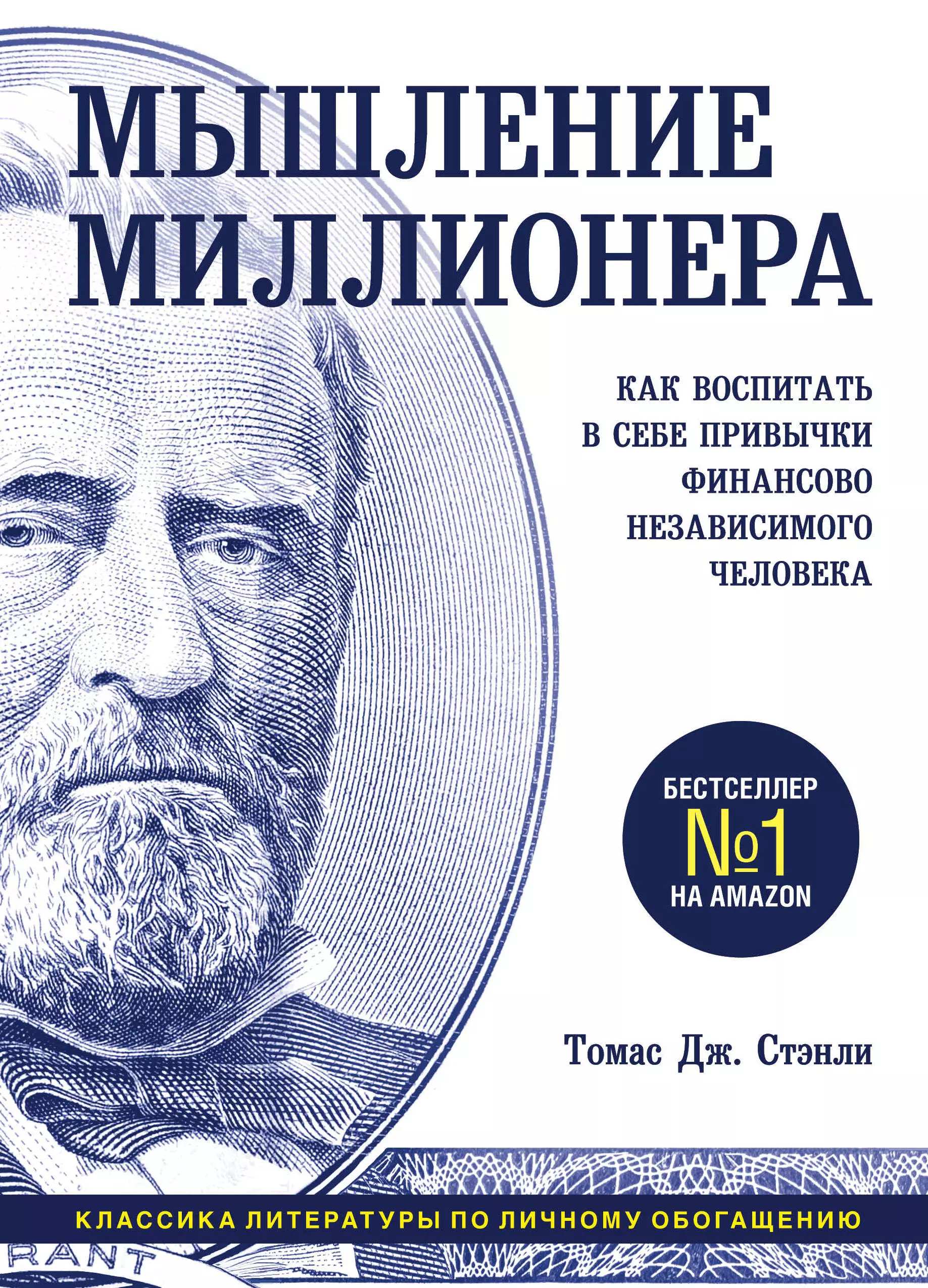 Стэнли Томас Дж. - Мышление миллионера. Как воспитать в себе привычки финансово независимого человека