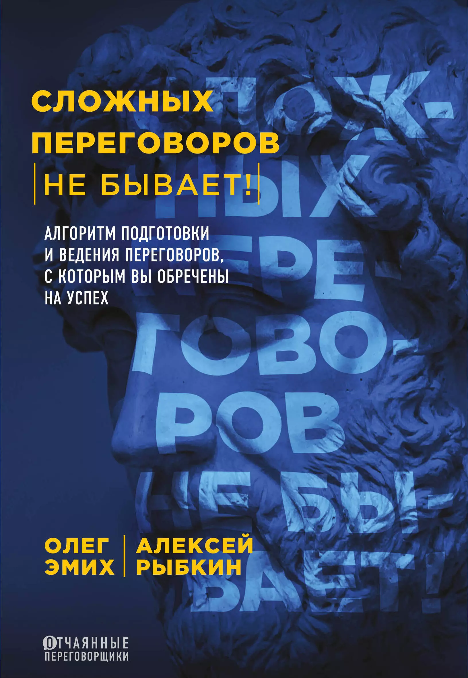 Рыбкин Алексей Германович, Рыбкин Анатолий - Сложных переговоров не бывает! Алгоритм подготовки и ведения переговоров, с которым вы обречены на успех