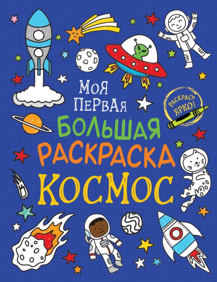 

Моя первая большая раскраска. Космос