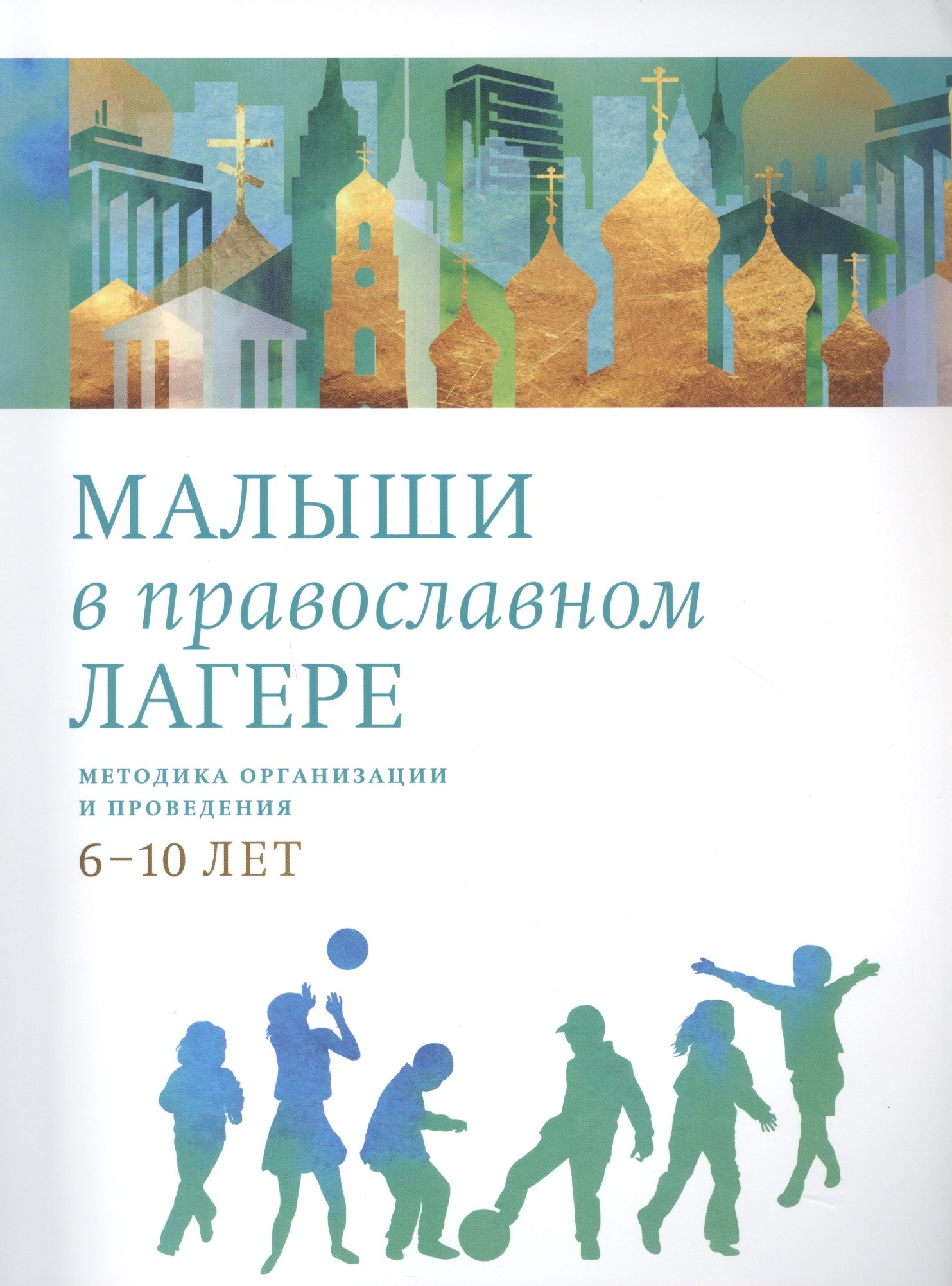 

Малыши в православном лагере: Методика организации и проведения. 6-10 лет