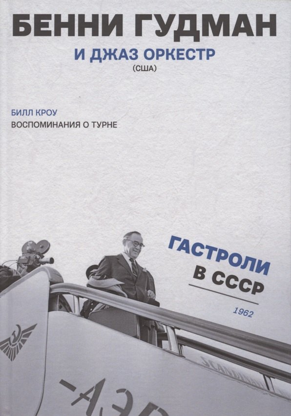 

Воспоминания о турне Бенни Гудман и джаз оркестр (США) Гастроли в СССР 1962 г. (Кроу)