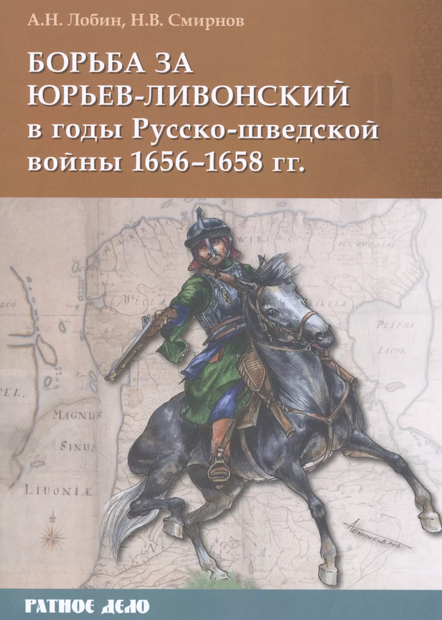 Лобин Алексей Н. - Борьба за Юрьев-Ливонский в годы Русско-шведской войны 1656-1658 гг.